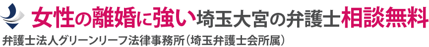 女性の離婚に強い埼玉大宮の弁護士【無料相談】