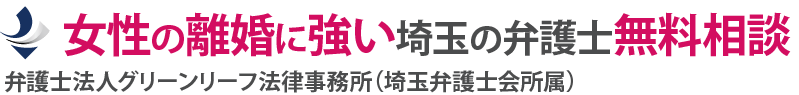 女性の離婚に強い埼玉大宮の弁護士【無料相談】